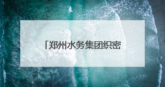 郑州水务集团织密高考供水安全网
