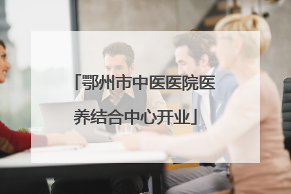 鄂州市中医医院医养结合中心开业