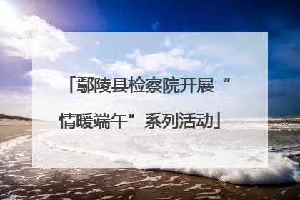 鄢陵县检察院开展“情暖端午”系列活动