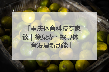 重庆体育科技专家谈｜徐泉森：探寻体育发展新动能