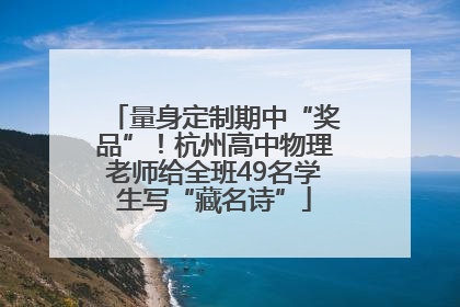 量身定制期中“奖品”！杭州高中物理老师给全班49名学生写“藏名诗”