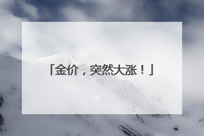 金价，突然大涨！