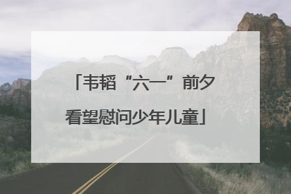 韦韬“六一”前夕看望慰问少年儿童