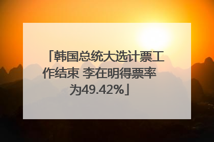 韩国总统大选计票工作结束 李在明得票率为49.42%
