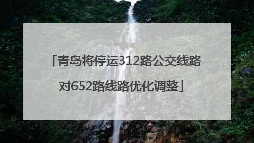 青岛将停运312路公交线路 对652路线路优化调整