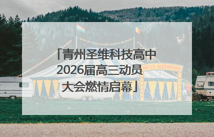 青州圣维科技高中2026届高三动员大会燃情启幕