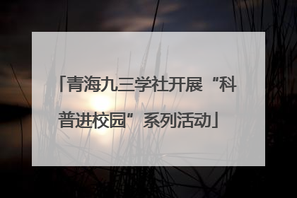 青海九三学社开展“科普进校园”系列活动