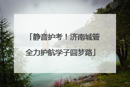 静音护考！济南城管全力护航学子圆梦路