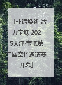 非遗焕新 活力宝坻 2025天津·宝坻第二届空竹邀请赛开幕