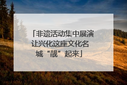 非遗活动集中展演 让兴化这座文化名城“靓”起来