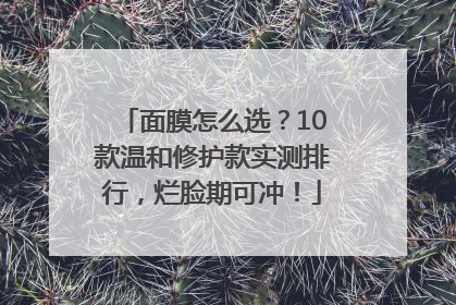 面膜怎么选？10款温和修护款实测排行，烂脸期可冲！