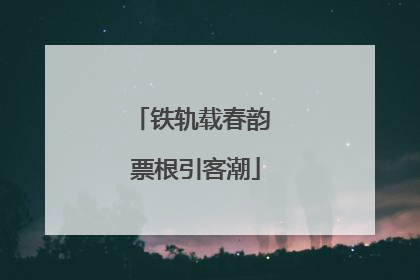 铁轨载春韵 票根引客潮