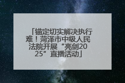 锚定切实解决执行难！菏泽市中级人民法院开展“亮剑2025”直播活动