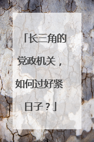 长三角的党政机关，如何过好紧日子？
