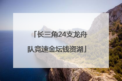 长三角24支龙舟队竞速金坛钱资湖