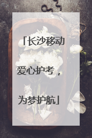 长沙移动爱心护考，为梦护航