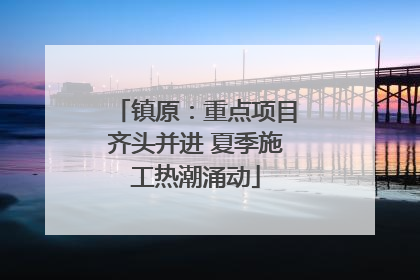 镇原：重点项目齐头并进 夏季施工热潮涌动