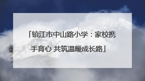 镇江市中山路小学：家校携手育心 共筑温暖成长路