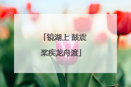 镜湖上 鼓震桨疾龙舟渡