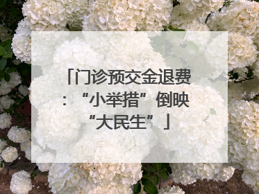 门诊预交金退费：“小举措”倒映“大民生”