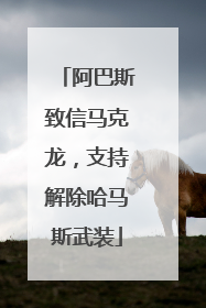 阿巴斯致信马克龙，支持解除哈马斯武装