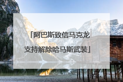 阿巴斯致信马克龙 支持解除哈马斯武装