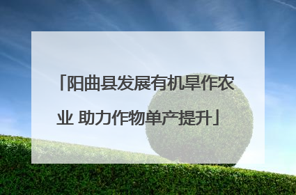阳曲县发展有机旱作农业 助力作物单产提升