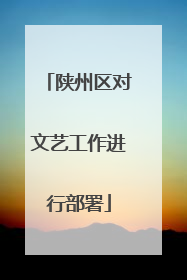 陕州区对文艺工作进行部署