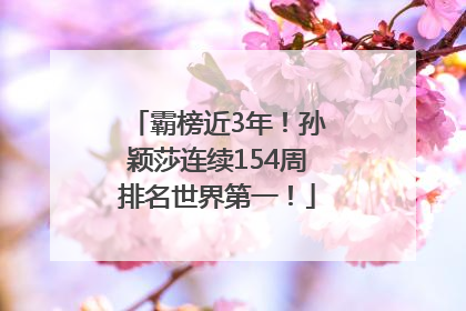 霸榜近3年！孙颖莎连续154周排名世界第一！