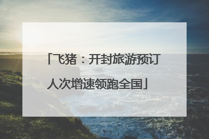 飞猪：开封旅游预订人次增速领跑全国