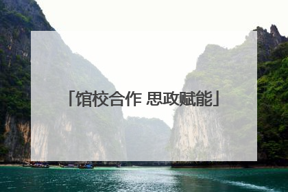 馆校合作 思政赋能