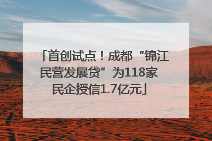 首创试点！成都“锦江民营发展贷”为118家民企授信1.7亿元