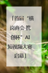首届“横岗商会·携创杯”AI短视频大赛启幕