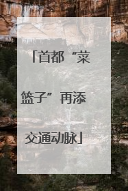 首都“菜篮子”再添交通动脉