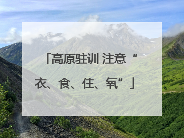 高原驻训 注意“衣、食、住、氧”