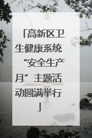 高新区卫生健康系统“安全生产月”主题活动圆满举行