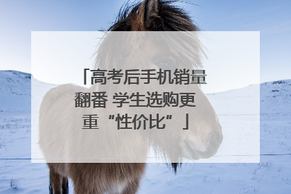 高考后手机销量翻番 学生选购更重“性价比”