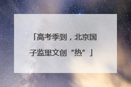 高考季到，北京国子监里文创“热”