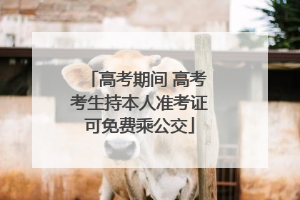 高考期间 高考考生持本人准考证可免费乘公交