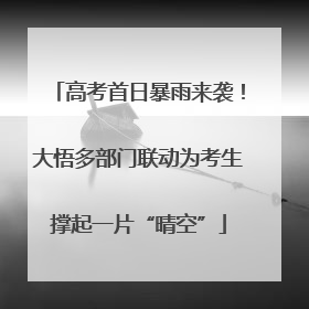 高考首日暴雨来袭！大悟多部门联动为考生撑起一片“晴空”