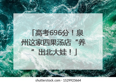 高考696分！泉州这家四果汤店“养”出北大娃！