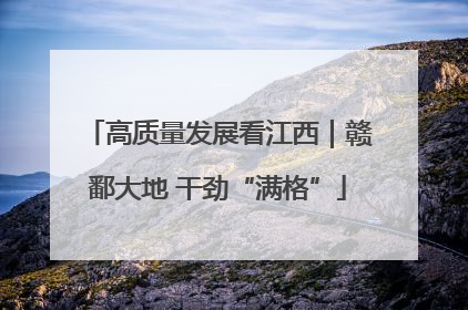 高质量发展看江西｜赣鄱大地 干劲“满格”