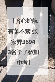 齐心护航 有条不紊 张家界36943名学子参加中考