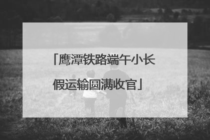 鹰潭铁路端午小长假运输圆满收官