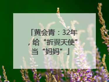 黄会青：32年，给“折翼天使”当“妈妈”