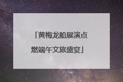 黄梅龙船展演点燃端午文旅盛宴