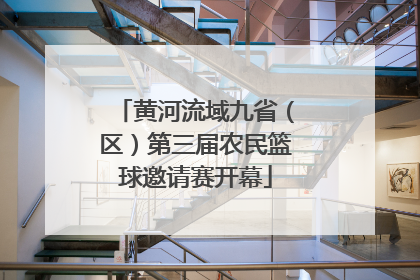 黄河流域九省（区）第三届农民篮球邀请赛开幕