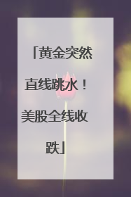 黄金突然直线跳水！美股全线收跌