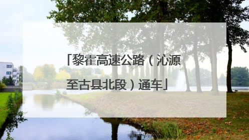 黎霍高速公路（沁源至古县北段）通车