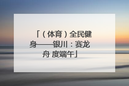 （体育）全民健身——银川：赛龙舟 度端午